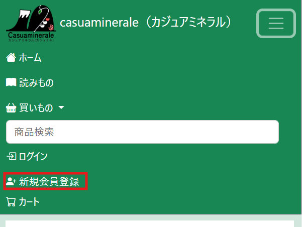 スマートフォンのカジュアミネラル新規会員登録場所2