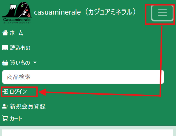 スマートフォンのカジュアミネラルログイン場所2