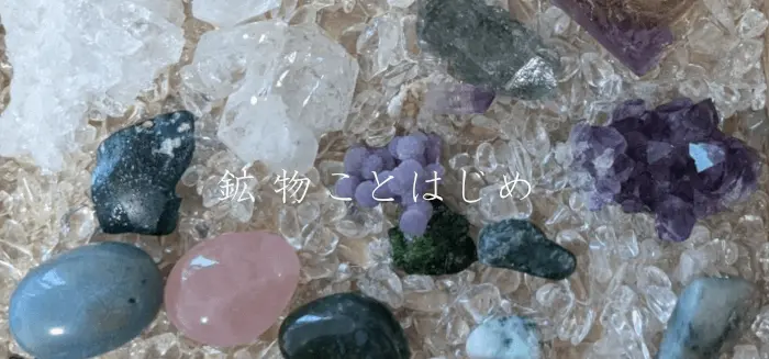 鉱物ことはじめ
